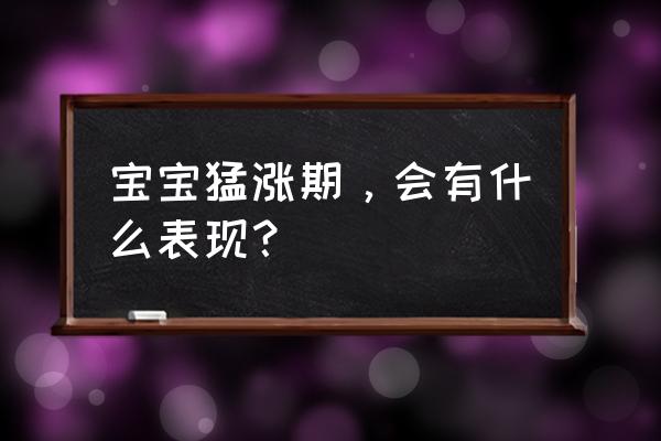 身高会猛长的征兆 宝宝猛涨期，会有什么表现？