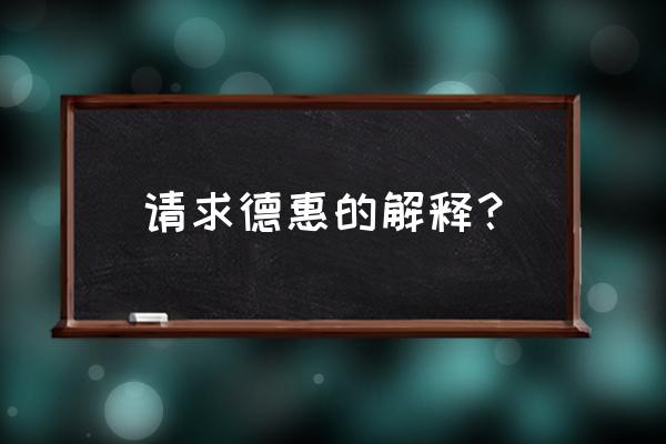 吉林省德惠市的历史 请求德惠的解释？