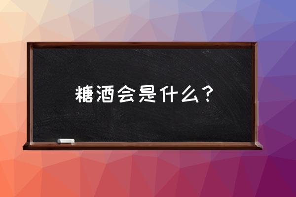 全国糖酒会的种类有哪些 糖酒会是什么？