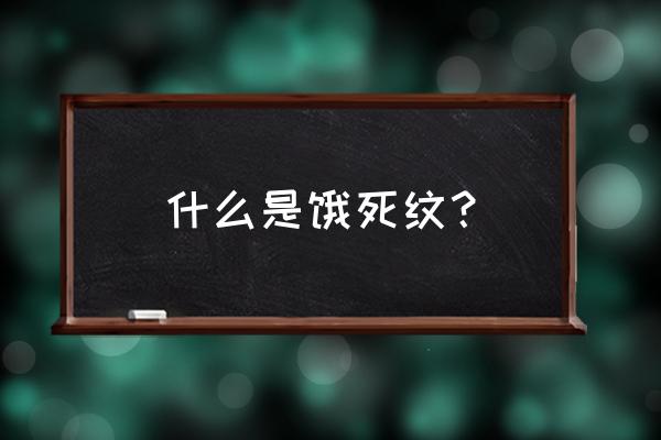 法令纹入口是什么样子 什么是饿死纹？