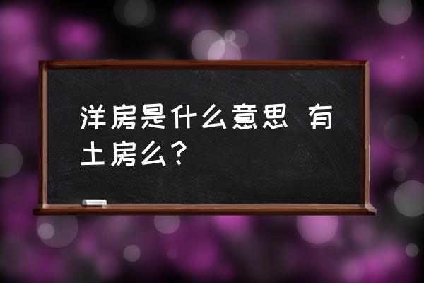 花园洋房什么概念 洋房是什么意思 有土房么？