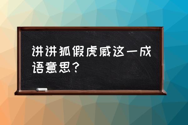 狐假虎威的意思解释 讲讲狐假虎威这一成语意思？