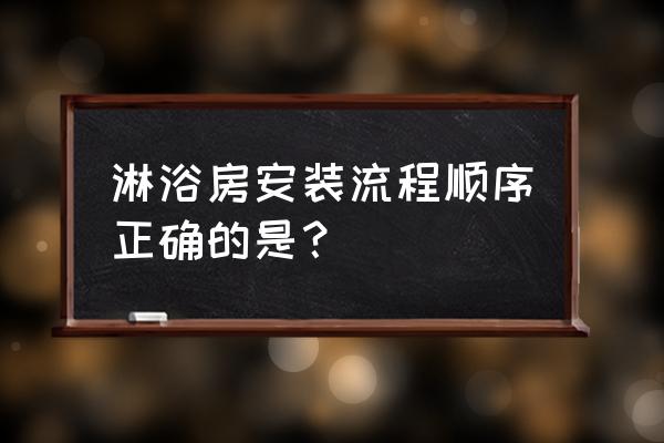 淋浴房怎样安装步骤 淋浴房安装流程顺序正确的是？