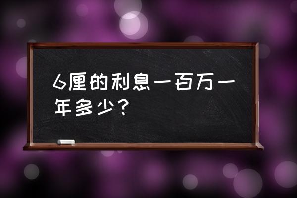 房贷利息是多少厘 6厘的利息一百万一年多少？