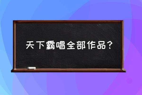 天下霸唱作品集28本 天下霸唱全部作品？