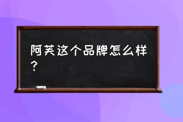 阿芙在中国什么档次 阿芙这个品牌怎么样？