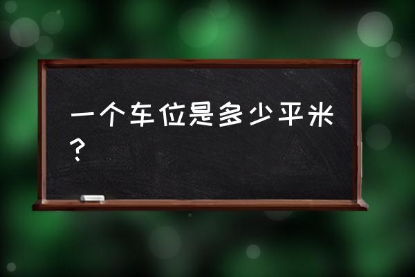 标准车位尺寸是多少平方 一个车位是多少平米？