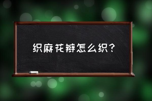 普通麻花辫怎么编 织麻花辫怎么织？