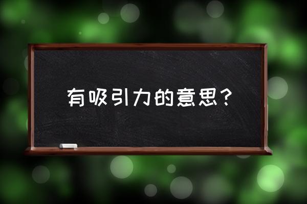 青睐近义词是什么意思 有吸引力的意思？