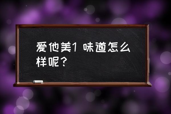 爱他美奶粉甜吗 爱他美1 味道怎么样呢？