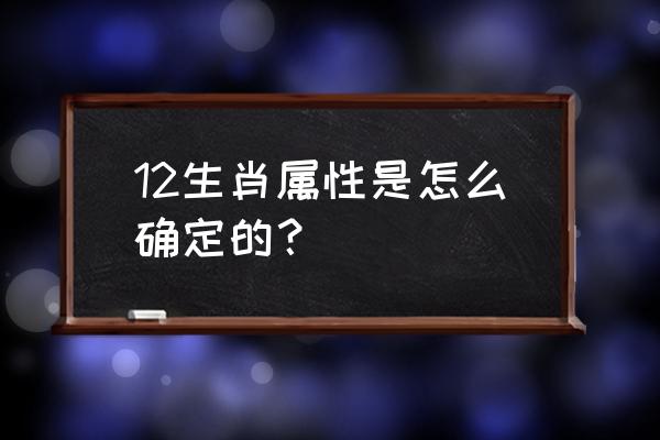 金木水火土命属相查询 12生肖属性是怎么确定的？