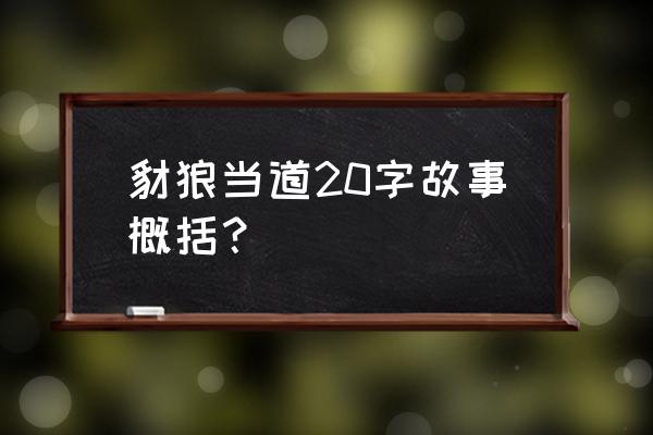 豺狼当道的概括 豺狼当道20字故事概括？