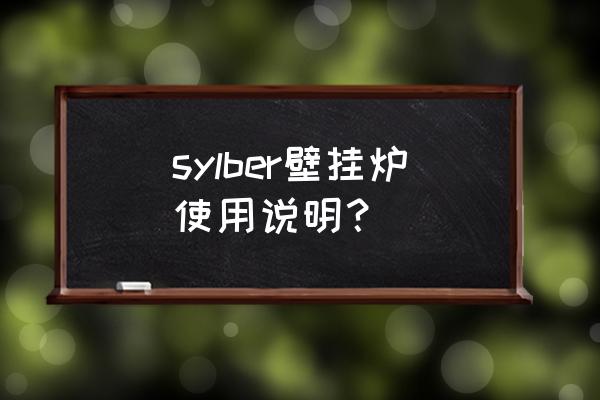 希尔博壁挂炉如何操作 sylber壁挂炉使用说明？