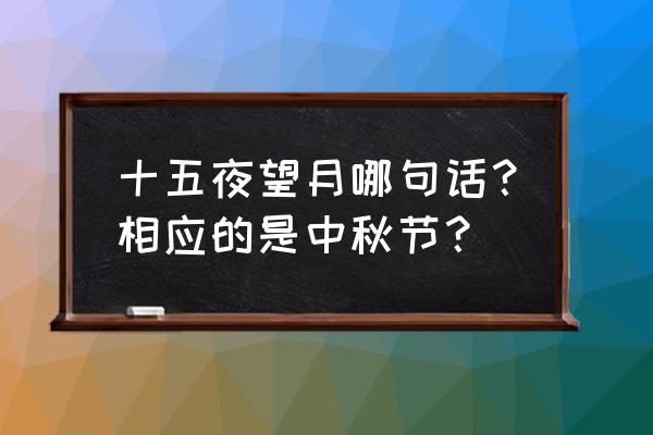 不知秋思落谁家是什么节日 十五夜望月哪句话？相应的是中秋节？