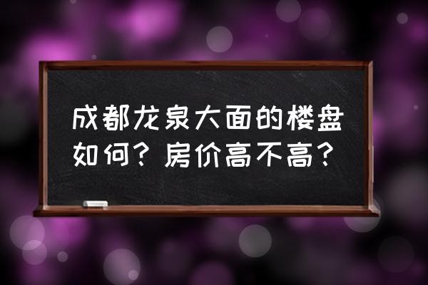 华润云庭装修 成都龙泉大面的楼盘如何？房价高不高？