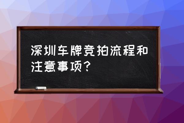 深圳车牌竞价申请流程 深圳车牌竞拍流程和注意事项？