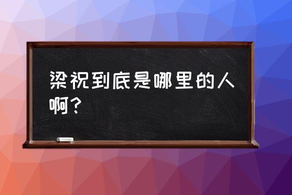 真正梁祝故里在哪里 梁祝到底是哪里的人啊？