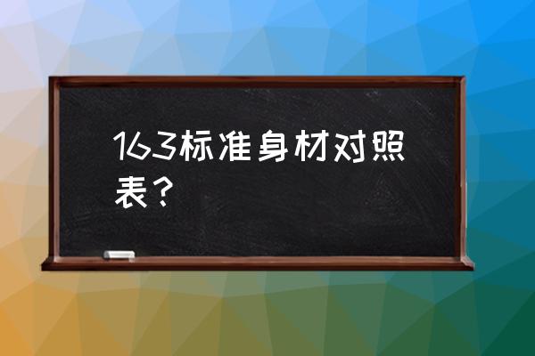 163标准身材对照表 163标准身材对照表？