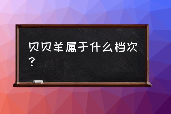 贝贝羊纯羊奶粉怎么样 贝贝羊属于什么档次？