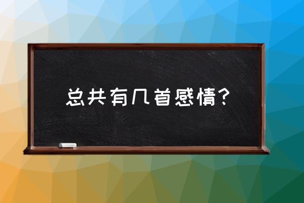 张九龄感遇十二首 总共有几首感情？