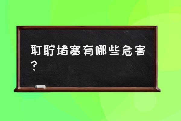 耵聍栓塞不处理会怎样 耵聍堵塞有哪些危害？