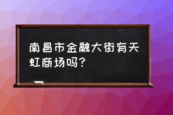 秋水广场附近的商场 南昌市金融大街有天虹商场吗？