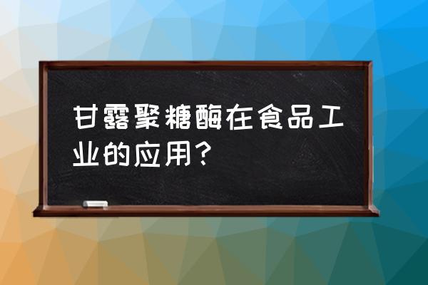 甘露聚糖酶的制备 甘露聚糖酶在食品工业的应用？