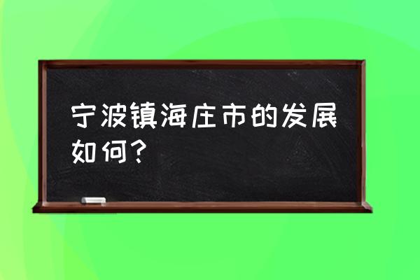 嘉盛银座属于哪个街道 宁波镇海庄市的发展如何？