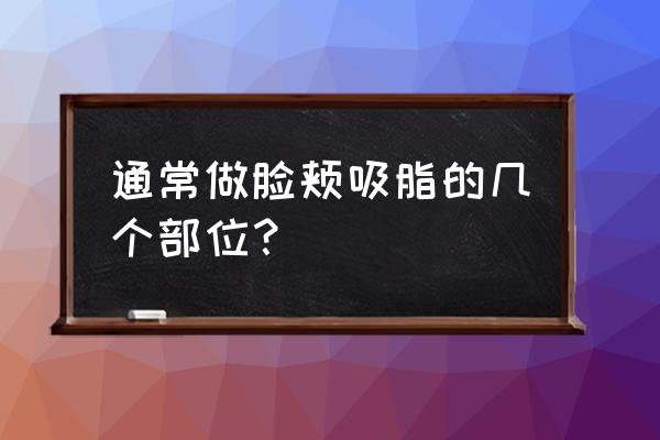 面部吸脂部位 通常做脸颊吸脂的几个部位？