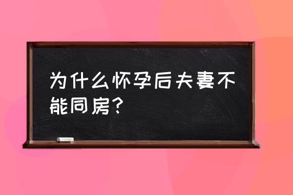 怀孕从什么时候不能同房 为什么怀孕后夫妻不能同房？