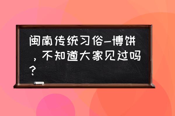 博饼规则文字说明 闽南传统习俗-博饼，不知道大家见过吗？
