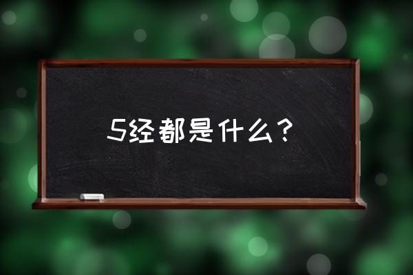 五经指的是哪五经简称 5经都是什么？