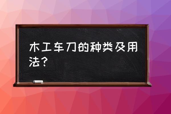 木工刀具种类 木工车刀的种类及用法？