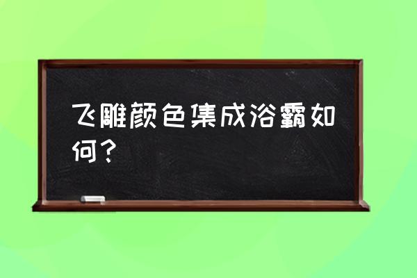 飞雕的浴霸怎么样 飞雕颜色集成浴霸如何？