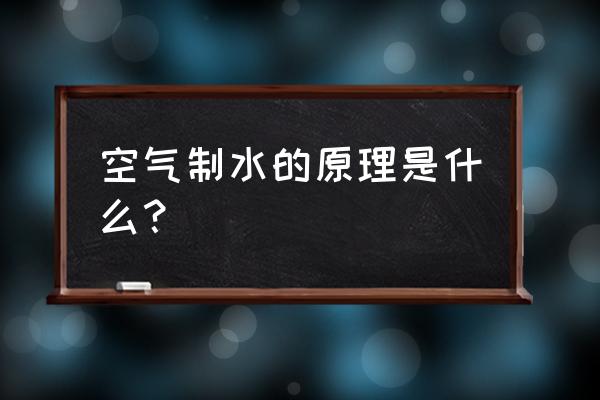 空气制水机原理 空气制水的原理是什么？