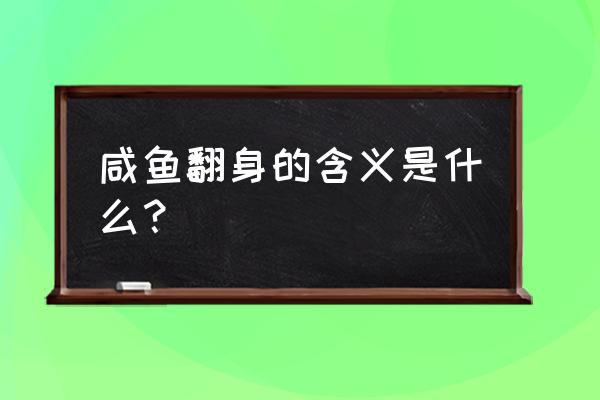 咸鱼翻身什么意思啊 咸鱼翻身的含义是什么？