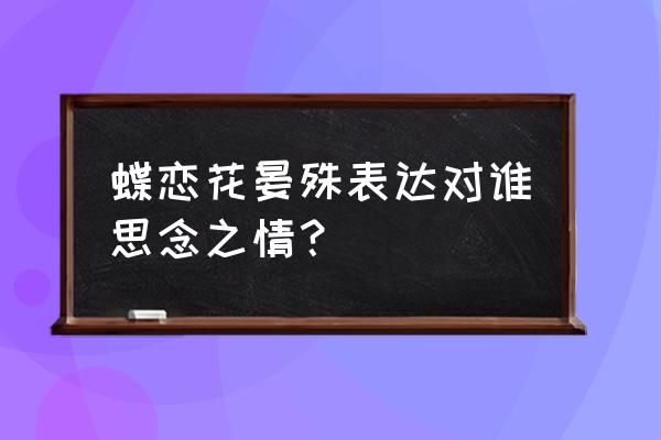 晏殊《蝶恋花》思想内容 蝶恋花晏殊表达对谁思念之情？