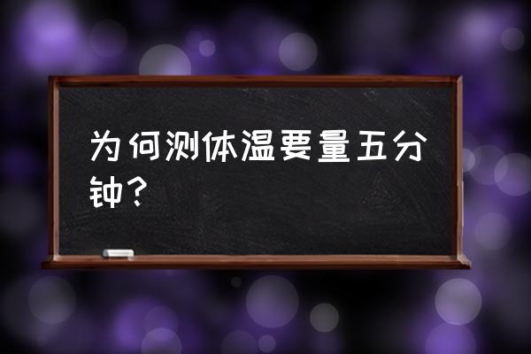 量体温一般需要几分钟 为何测体温要量五分钟？