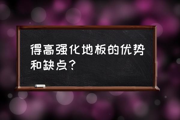 得高地板的介绍 得高强化地板的优势和缺点？