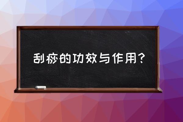 刮痧疗法名词解释 刮痧的功效与作用？