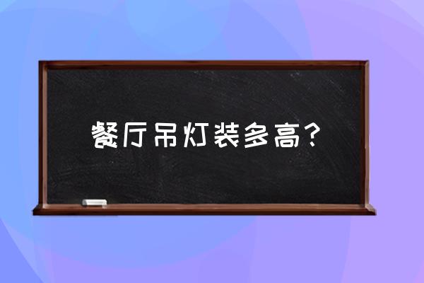 餐厅吊灯最佳高度 餐厅吊灯装多高？