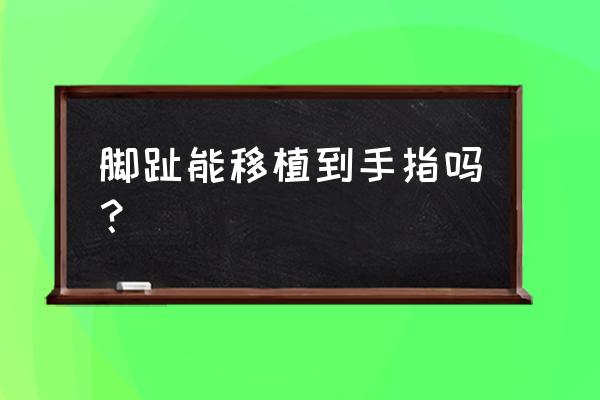 手指再造术大概多少钱 脚趾能移植到手指吗？