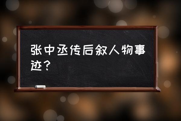 张中丞传后叙简述 张中丞传后叙人物事迹？