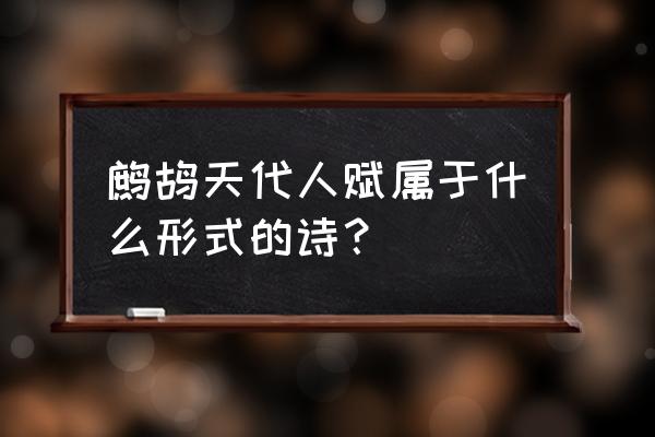 鹧鸪天代人赋属于什么 鹧鸪天代人赋属于什么形式的诗？