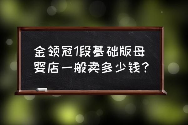 伊利金领冠奶粉多少钱一罐 金领冠1段基础版母婴店一般卖多少钱？