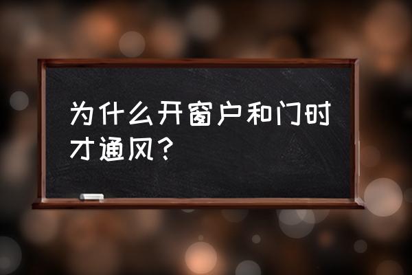 为什么要开窗通风 为什么开窗户和门时才通风？