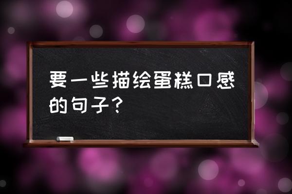 草莓慕斯蛋糕口感 要一些描绘蛋糕口感的句子？