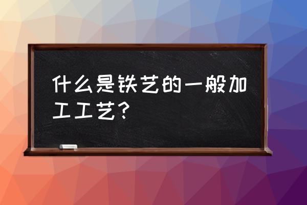 铁艺加工项目 什么是铁艺的一般加工工艺？