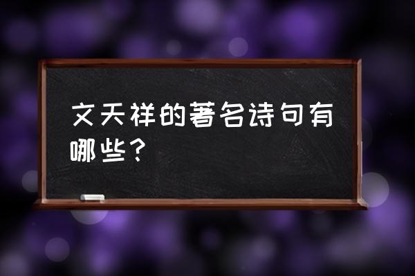 文天祥最出名十首诗 文天祥的著名诗句有哪些？