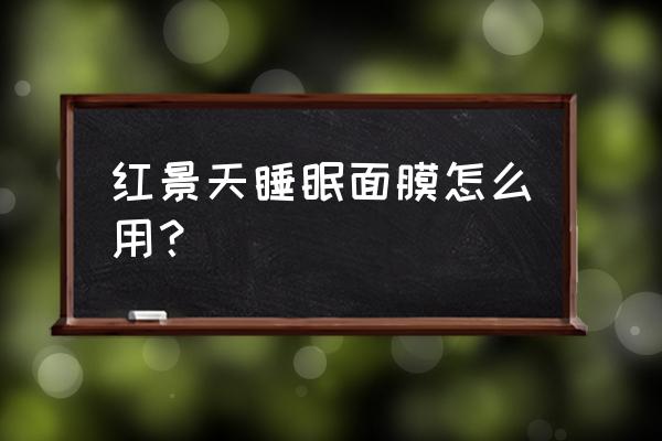 红景天敷面膜 红景天睡眠面膜怎么用？